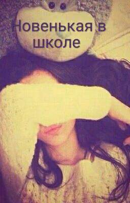 Новенькая в школе