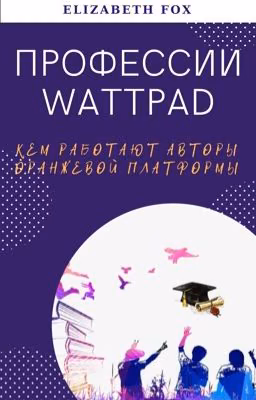 Профессии Wattpad❌