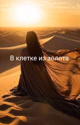 В клетке из золота !ОСТАНОВЛЕНАЯ!