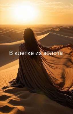 В клетке из золота