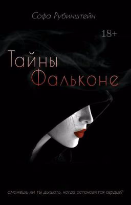 Тайны Фальконе