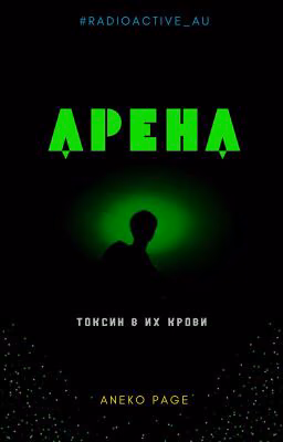 Арена
