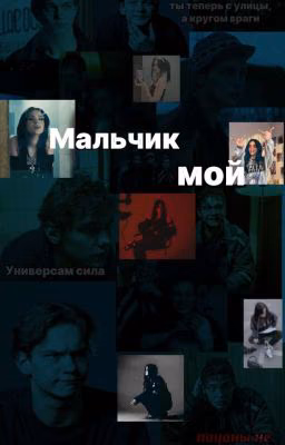 Мальчик мой|Турбо(Заморожен)