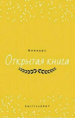 Открытая книга | Конкурс  [Прикрыто]