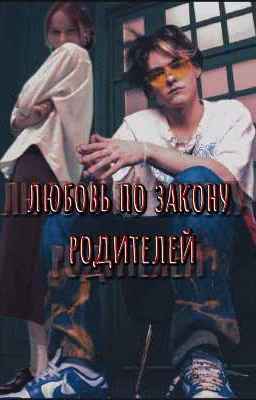 любовь по закону родителей