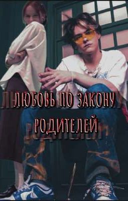 любовь по закону родителей