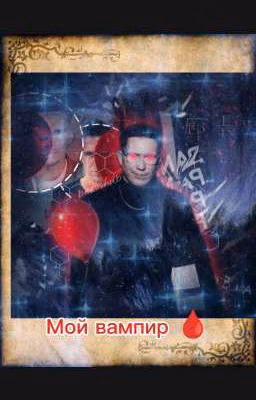 Мой вампир🩸