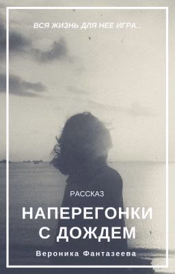 Наперегонки с дождем