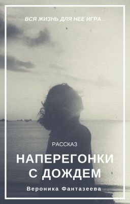 Наперегонки с дождем