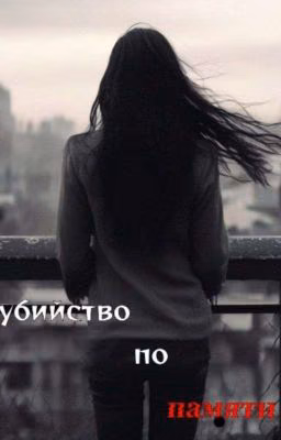 Убийство по памяти. Часть 3