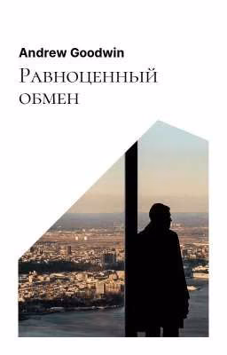 Равноценный обмен