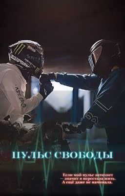 Пульс свободы