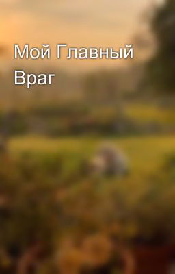 Мой Главный Враг