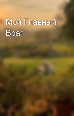 Мой Главный Враг 