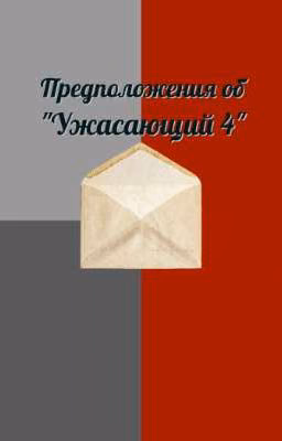 Предположения об "Ужасающий 4"