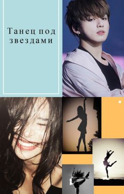 Танец под звёздами