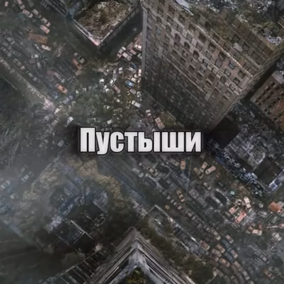 Пустыши