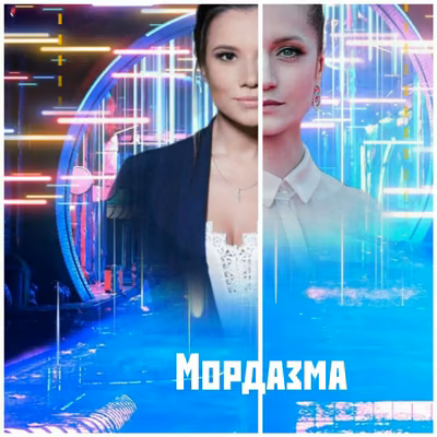 Мордазма