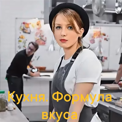Кухня. Формула вкуса