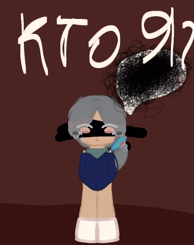 Кто я?