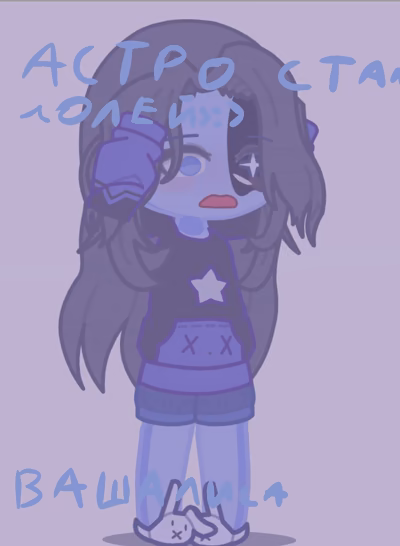 Астро стал лолей 😨😨😨 😈😈😈🥰🥰🥰