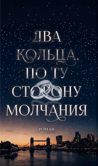 Два кольца. По ту сторону молчания