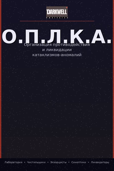 О.П.Л.К.А.