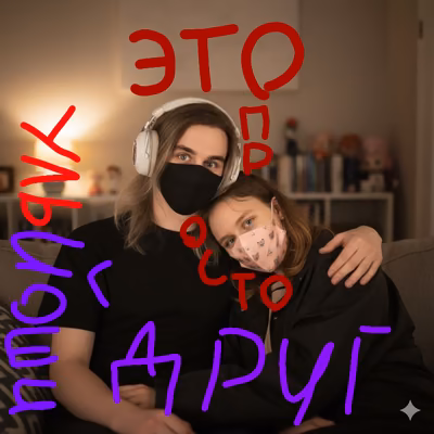 Это просто друг