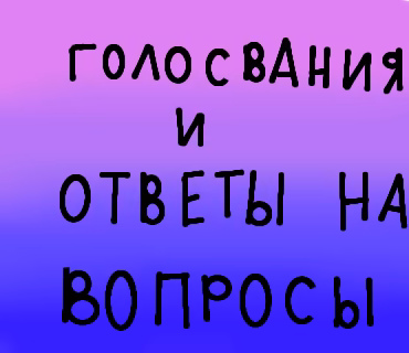 Голосования и вопросы на ответы!