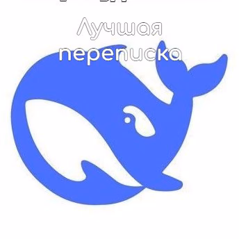 Лучшая переписка