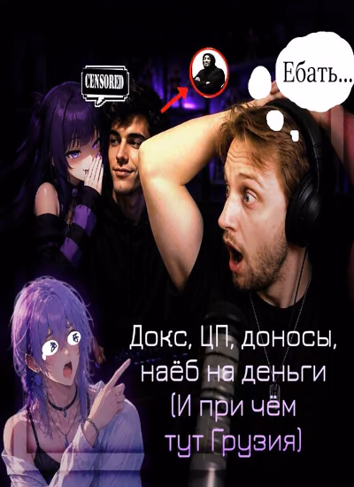 Стинт, Братишкин, витуберы и доксеры.