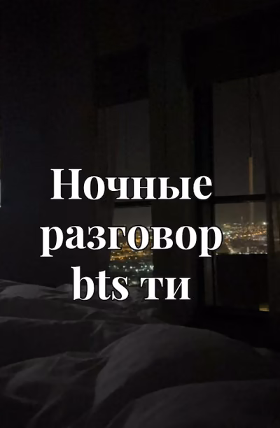 Ночные разговоры bts мэкнэ лайн & их возлюбленных
