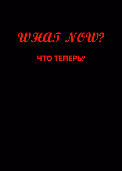 Что теперь?