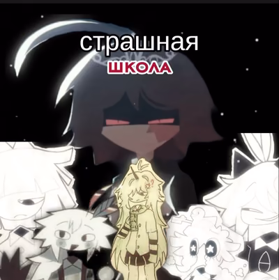 Страшная школа