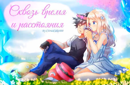 Сквозь время и расстояния