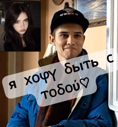 я ⲭⲟⳡⲩ ⳝыⲧь ⲥ ⲧⲟⳝⲟύ♡//Марат