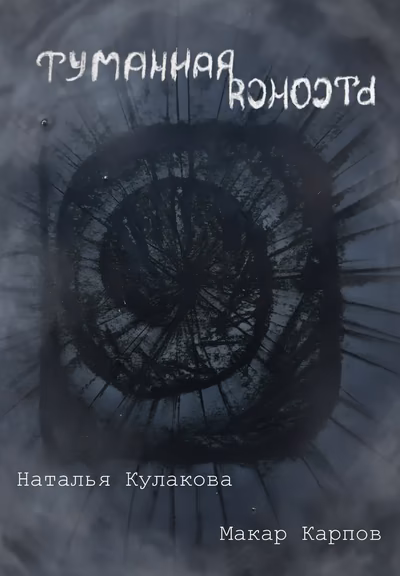 Туманная ясность