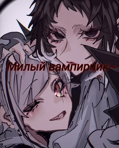 ~Милый вампирчик~
