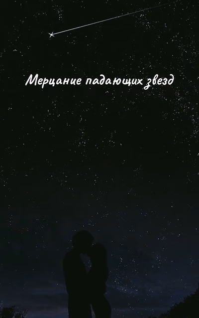 Мерцание падающих звезд