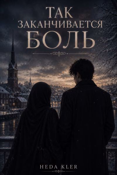 «Так начинается боль»
