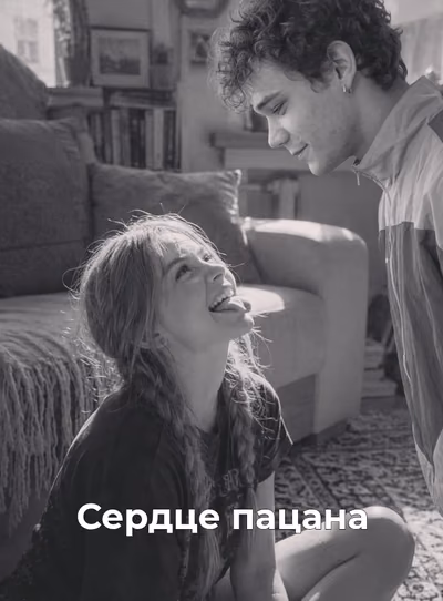 Сердце пацана