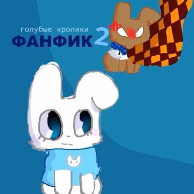 Голубые кролики 2