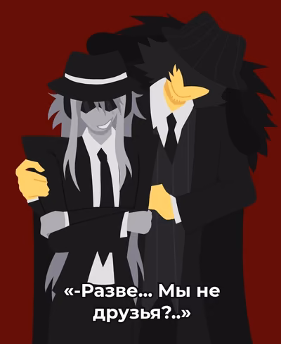 «-Разве... Мы не друзья?..»
