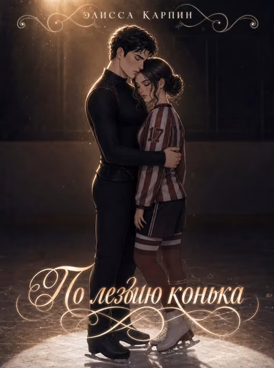 По лезвию конька.