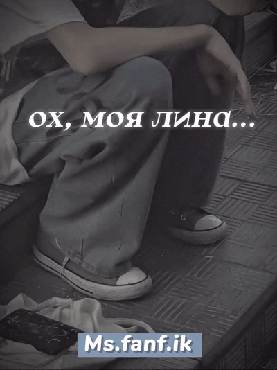 Ох, моя Лина...