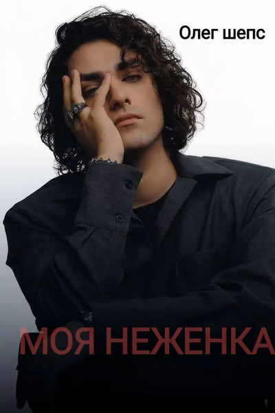 моя неженка//Олег шепс//