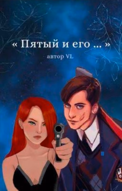„Пятый и его  ... ”