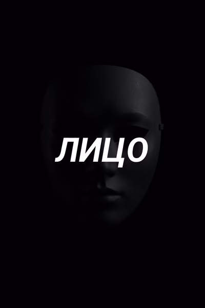 Лицо