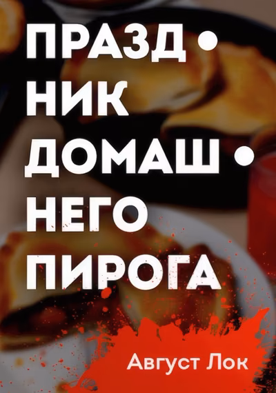 Праздник Домашнего Пирога