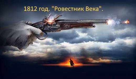 1821 год. "Ровесник Века".